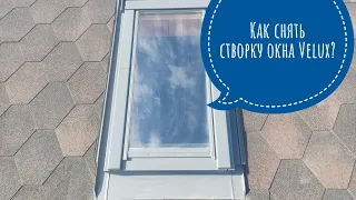 Мансардное окно  Velux! Как снять створку - это очень просто!