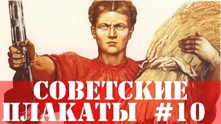 20 Советских плакатов #10. Агитация и пропаганда.  Произведения искусства