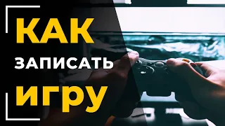 Как записать игру с экрана компьютера | Экранная Студия