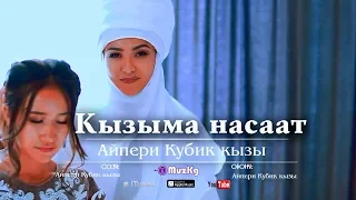 Айпери Кубик кызы - Кызыма насаат Жаны клип 2019