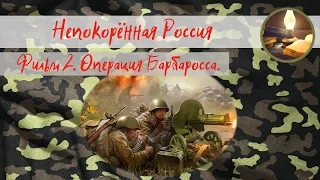 Непокорённая Россия. Фильм 2. Операция Барбаросса.