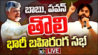 TDP Janasena Joint Public Meeting LIVE : టీడీపీ, జనసేన ఉమ్మడి బహిరంగ సభ | Chandrababu | Pawan Kalyan