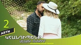 Կհանդիպենք Անտառի Տնակում Սերիա 2 - Khandipenq Antari Tnakum Part 2