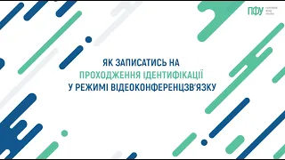 Як записатись на проходження ідентифікації у режимі відеоконференцзв'язку