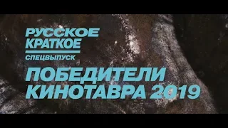Русское краткое. Победители Кинотавра-2019 (18+) - трейлер