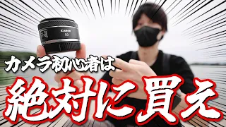 【閲覧注意】カメラ初心者が絶対に買うべき”単焦点レンズ”のすヽめ※最後まで見て