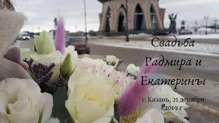 Свадьба Радмира и Екатерины, г. Казань, 21 декабря 2019 г