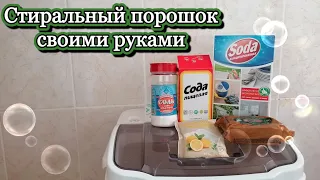 Стиральный порошок своими руками #стирка #экономия