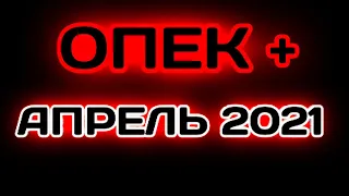 ОПЕК + плюс новости апрель 2021 Прогноз курса доллара евро рубля нефти на апрель 2021