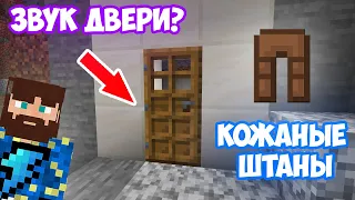 ФИКС - КОЖАНЫЕ ШТАНЫ ИЗ ЗВУКА ДВЕРИ | MINECRAFT МУЗЫКА