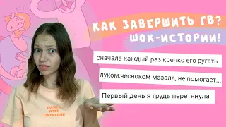 Как завершить ГВ? Никогда не повторяйте это! Вредные советы для мам // Родители тоже плачут