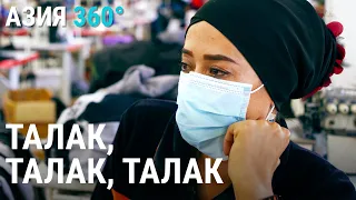 Талак: как разводятся по телефону | АЗИЯ 360°