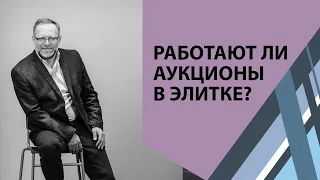 Как продать элитную недвижимость. Работают ли аукционы в элитке?