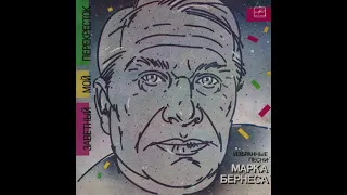 Марк Бернес–Заветный мой перекрёсток (Избранные песни) (vinyl,mono,USSR, Мелодия–М60 47473 006,1987)