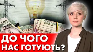 ВАЖЛИВО! СКОРО! ТРИРАЗОВЕ ПІДВИЩЕННЯ ТАРИФІВ ЗА СВІТЛО!