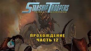 Прохождение Starship Troopers: Terran Command / Звёздный десант / БРИТВЕННАЯ РЕКА #12