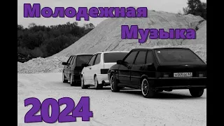 МОЛОДЕЖНАЯ МУЗЫКА 2024 🔥 КРУТАЯ МУЗЫКА В 2023 🔥 МУЗЫКА В МАШИНУ 2024 🎧 🔥 СБОРНИК ДЛЯ МОЛОДЕЖИ 2024 🔥