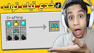 جربت أغرب خدع التيك توك في ماين كرافت ( خدع سهلة ) | انصدمت....!!؟ 😱🔥