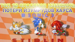 Топ 10 способов избежать потери изумрудов хаоса в sonic 3