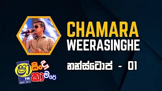 CHAMARA WEERASINGHE SONGS NONSTOP 01 | SHA FM SINDU KAMARE