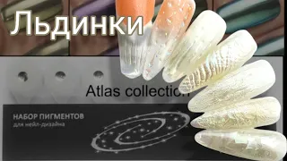 Льдинки. пигменты Атлас.