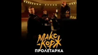 Макс Корж - Пролетарка (Official music)