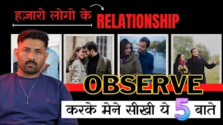 हज़ारो लोगो के Relationship Observe करके मैंने सीखी ये 5 बाते || Love Tips In Hindi