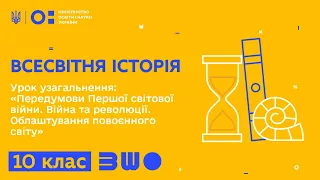 10 клас. Всесвітня історія. Урок узагальнення. Передумови Першої світової війни. Війна та революції