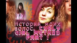 ИСТОРИЯ МОИХ ВОЛОС. CURLY GIRL METHOD /Part 1