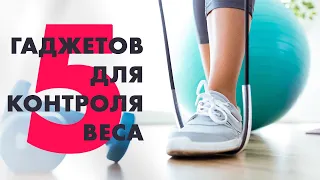 Лучшие товары для ПОХУДЕНИЯ 🏆  Фитнес ГАДЖЕТЫ для контроля ВЕСА и спорта