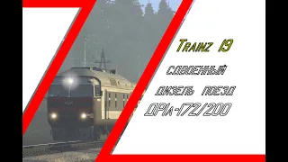 [Trainz 19] Сдвоенный дизель поезд ДР1а-172200