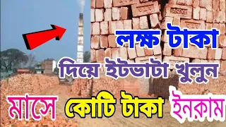 ইটভাটা খোলার পদ্ধতি | Brick Manufacturing Automatic machine | high profitable business idea