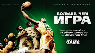 BratskBasket / Больше Чем Игра / 2008 / Rus ᴴᴰ