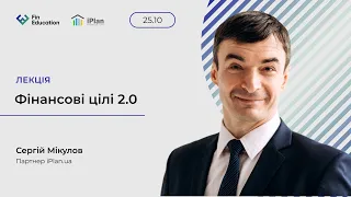 Фінансові цілі 2.0