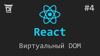 Знакомство с React #4: Виртуальный DOM