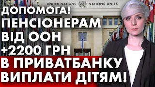 ДОПОМОГА! ПЕНСІОНЕРАМ ВІД ООН +2200 ГРН! В ПРИВАТБАНКУ ВИПЛАТИ ДІТЯМ!