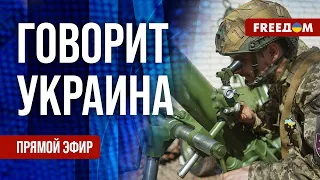 FREEДОМ. Говорит Украина. 776-й день войны. Прямой эфир