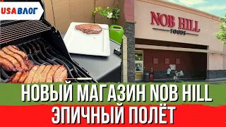 Новый магазин Nob Hills / Эпичный полёт / Нашли дешевое мясо / Влог США