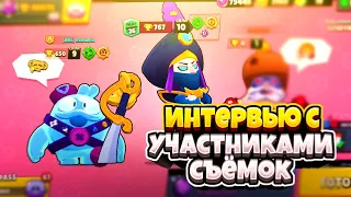 ИНТЕРВЬЮ С УЧАСТНИКАМИ СЪЁМОК РАЯНА В BRAWL STARS!!!😳🤯