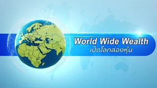 🌎รายการ World Wide Wealth : วันเสาร์ที่ 7 พ.ย.63