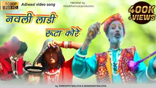 Navli ladi ruta kare | navli ladi ruta radhe | नवली लाडी रूटा रांदे | adivasi Song | adivasi gana