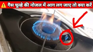 बार-बार गैस चूल्हे की नोजल में आग लगने पर क्या करें | how to fix gas stove