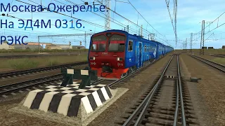 РЭКС Москва-Ожерелье. На ЭД4М 0316.