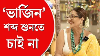 Swastika Mukherjee Interview | চুল সাদা হওয়ার আগে বিবাহ বিচ্ছেদ যেন হয়ে যায়: স্বস্তিকা