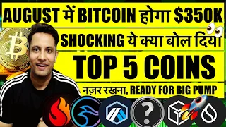 SHOCKING ये क्या बोल दिया AUGUST में BITCOIN होगा $350K ? TOP 5 CRYPTO COIN नज़र रखना कर सकते है कमाल