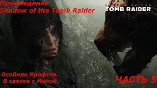 Прохождение Shadow of the Tomb Raider. Часть 5. Особняк Крофтов. В связке с Ионой.