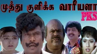 Muthu Kulikka Varieyala||முத்து குளிக்கவாரீயளா || Goundamani,Senthil,Vivek || Full Comedy Movie