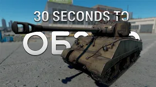 30+17-ти секундный обзор M4/T26 в War Thunder #warthunder