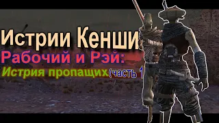 Истории Kenshi. Рабочий и Рэй : пропащий Рой