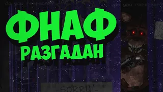 Фнаф Плюс Теории (Все тайны РАЗГАДАНЫ!) | Fnaf Plus Фнаф 9 Трейлер #фнаф